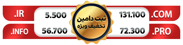 تخفیف ثبت دامین